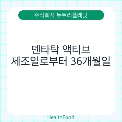 덴타탁 액티브