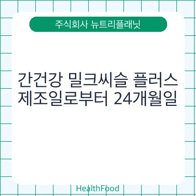 간건강 밀크씨슬 플러스