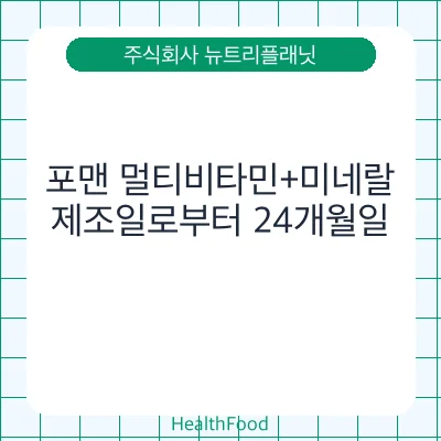 포맨 멀티비타민+미네랄