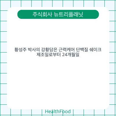 황성주 박사의 강황담은 근력케어 단백질 쉐이크