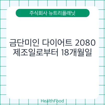금단미인 다이어트 2080