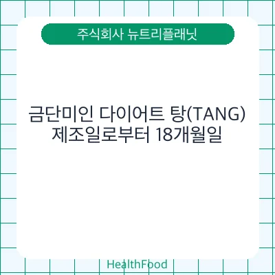 금단미인 다이어트 탕(TANG)