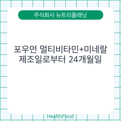포우먼 멀티비타민+미네랄