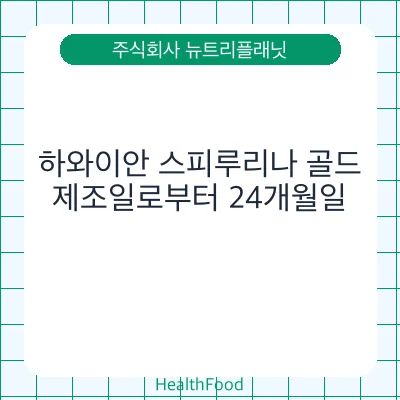 하와이안 스피루리나 골드