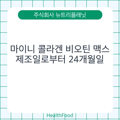 마이니 콜라겐 비오틴 맥스