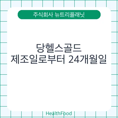 당헬스골드