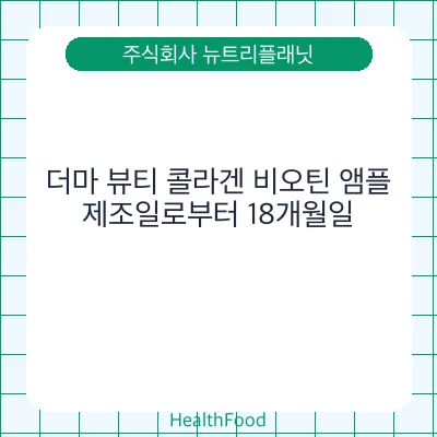 더마 뷰티 콜라겐 비오틴 앰플