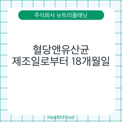 혈당앤유산균