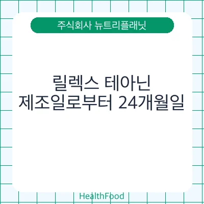 릴렉스 테아닌