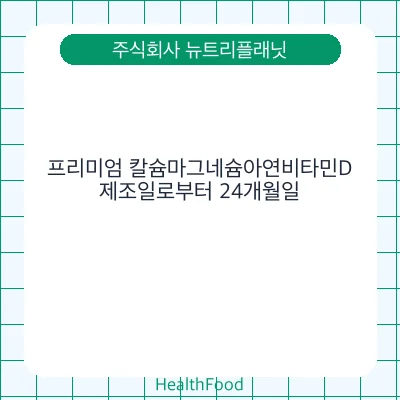 프리미엄 칼슘마그네슘아연비타민D