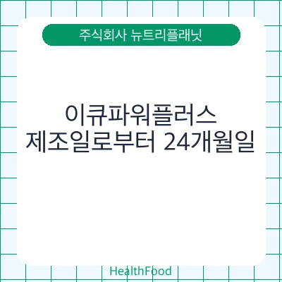 이큐파워플러스