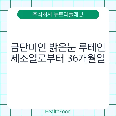금단미인 밝은눈 루테인
