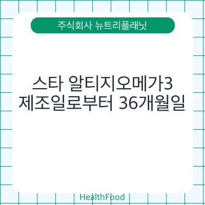스타 알티지오메가3