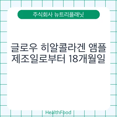 글로우 히알콜라겐 앰플
