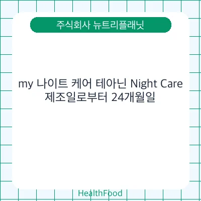 my 나이트 케어 테아닌 Night Care