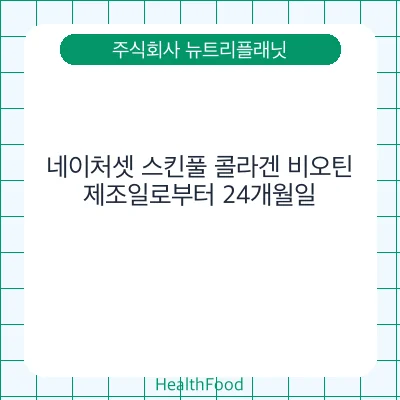 네이처셋 스킨풀 콜라겐 비오틴
