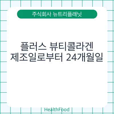 플러스 뷰티콜라겐