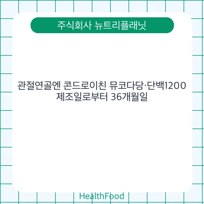관절연골엔 콘드로이친 뮤코다당·단백1200
