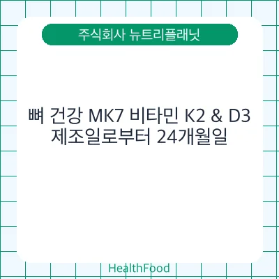 뼈 건강 MK7 비타민 K2 & D3