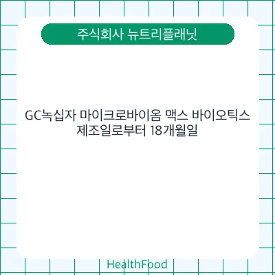 GC녹십자 마이크로바이옴 맥스 바이오틱스