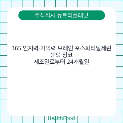 365 인지력·기억력 브레인 포스파티딜세린(PS) 징코