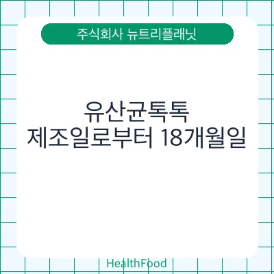 유산균톡톡