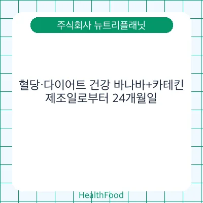 혈당·다이어트 건강 바나바+카테킨