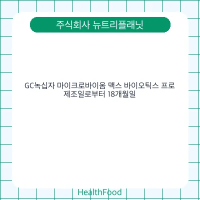 GC녹십자 마이크로바이옴 맥스 바이오틱스 프로