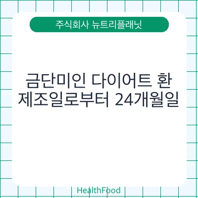 금단미인 다이어트 환