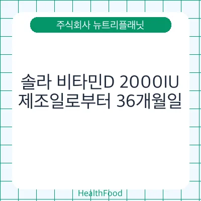 솔라 비타민D 2000IU