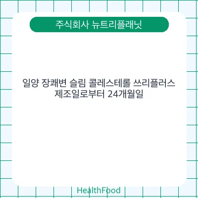 일양 장쾌변 슬림 콜레스테롤 쓰리플러스