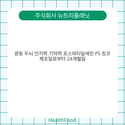 광동 두뇌 인지력 기억력 포스파티딜세린 PS 징코