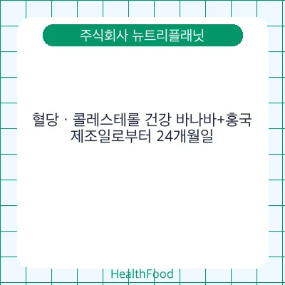 혈당 · 콜레스테롤 건강 바나바+홍국