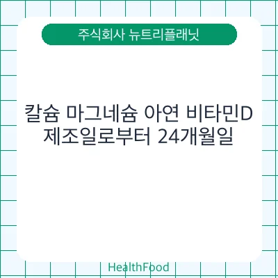 칼슘 마그네슘 아연 비타민D