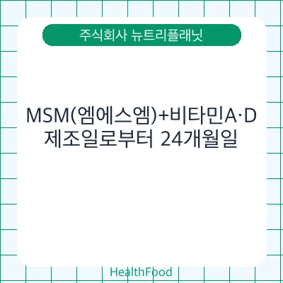 MSM(엠에스엠)+비타민A·D