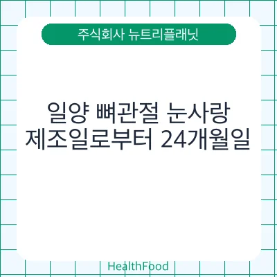 일양 뼈관절 눈사랑