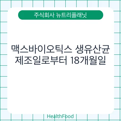 맥스바이오틱스 생유산균