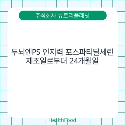 두뇌엔PS 인지력 포스파티딜세린