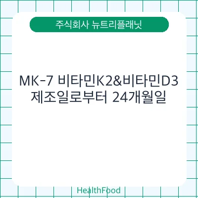MK-7 비타민K2&비타민D3