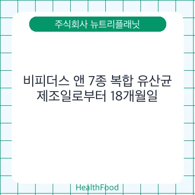 비피더스 앤 7종 복합 유산균