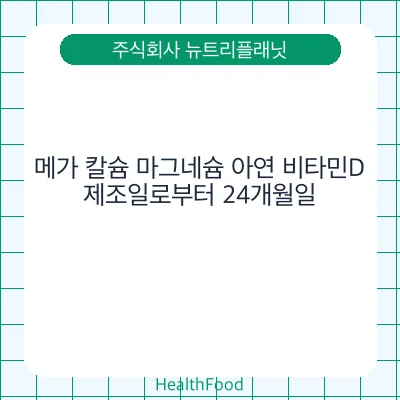 메가 칼슘 마그네슘 아연 비타민D