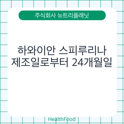 하와이안 스피루리나