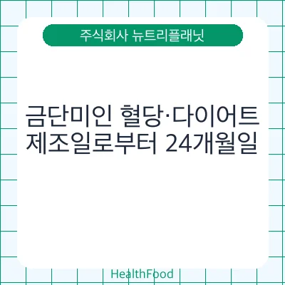 금단미인 혈당·다이어트