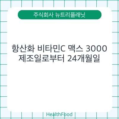항산화 비타민C 맥스 3000