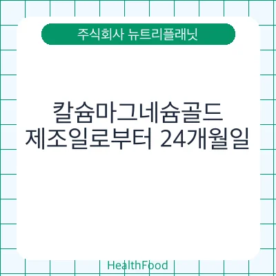 칼슘마그네슘골드