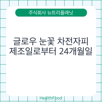 글로우 눈꽃 차전자피