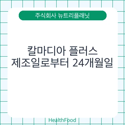 칼마디아 플러스