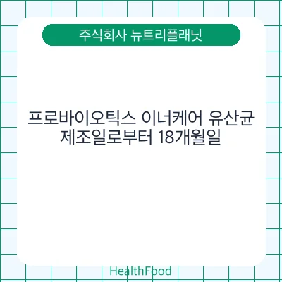 프로바이오틱스 이너케어 유산균