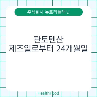 판토텐산