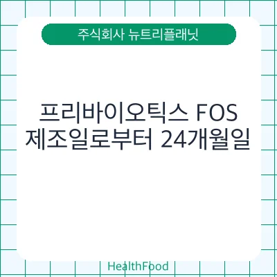 프리바이오틱스 FOS